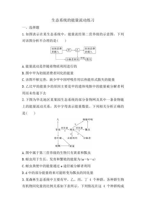 高三生物一轮复习练习生态系统的能量流动