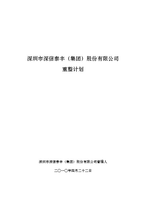 深圳市深信泰丰(集团)股份有限公司重整计划