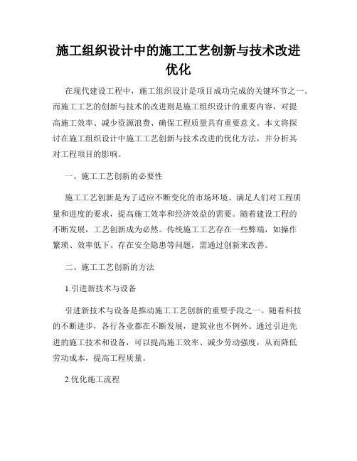 施工组织设计中的施工工艺创新与技术改进优化