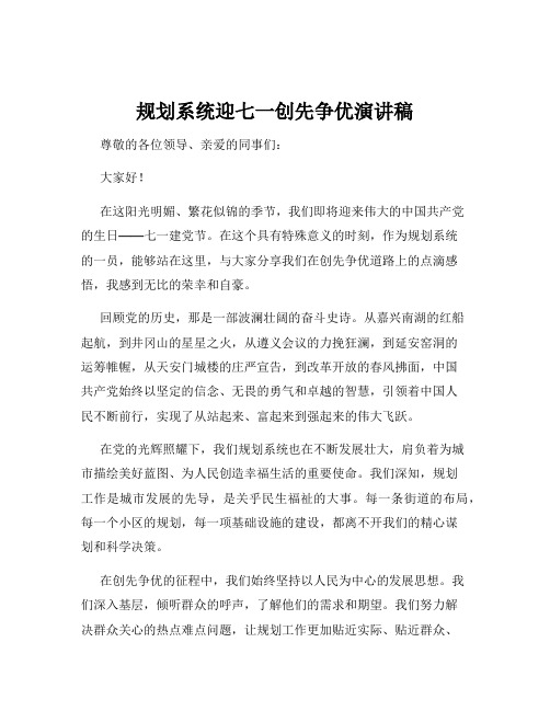 规划系统迎七一创先争优演讲稿