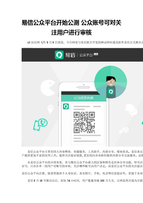 易信公众平台开始公测 公众账号可对关注用户进行审核