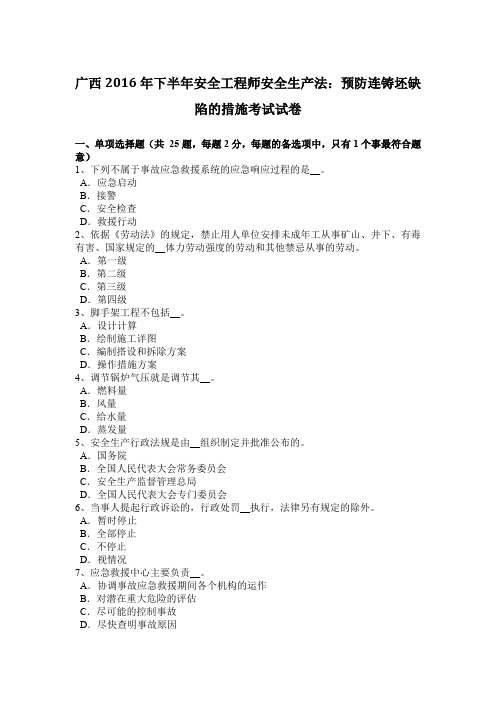 广西2016年下半年安全工程师安全生产法:预防连铸坯缺陷的措施考试试卷