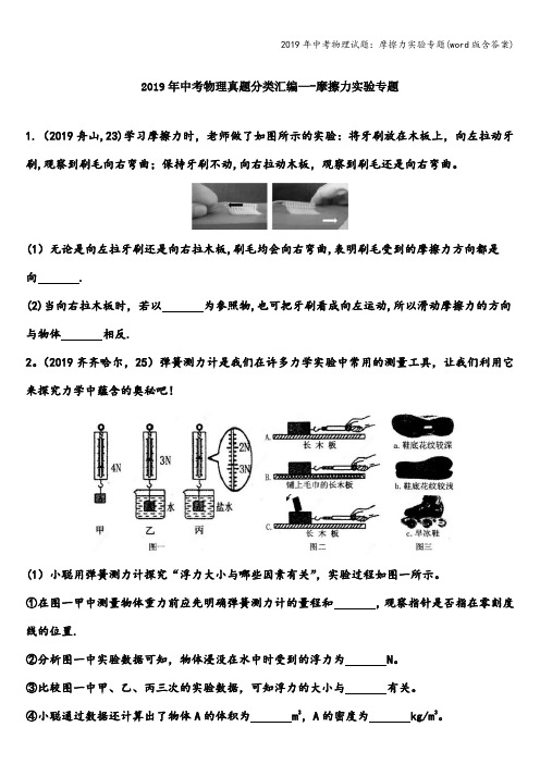 2019年中考物理试题：摩擦力实验专题(word版含答案)