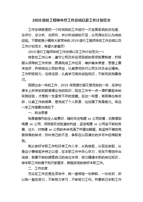 2020造价工程师年终工作总结以及工作计划范文