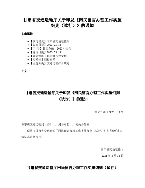 甘肃省交通运输厅关于印发《网民留言办理工作实施细则（试行）》的通知