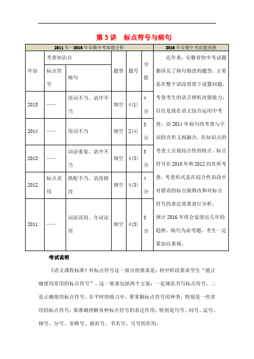 【推荐】新人教版2017中考中考语文专项复习资料 第3讲 标点符号与病句素材(含答案)