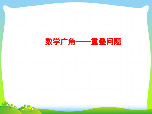 人教版三年级数学下册数学广角《重叠问题》优质公开课课件 (2)