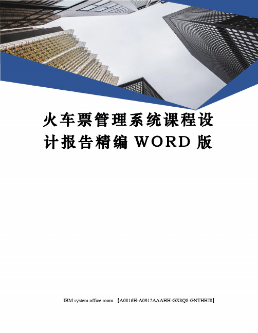 火车票管理系统课程设计报告精编WORD版