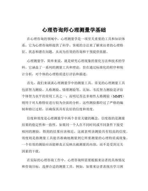 心理咨询师心理测量学基础