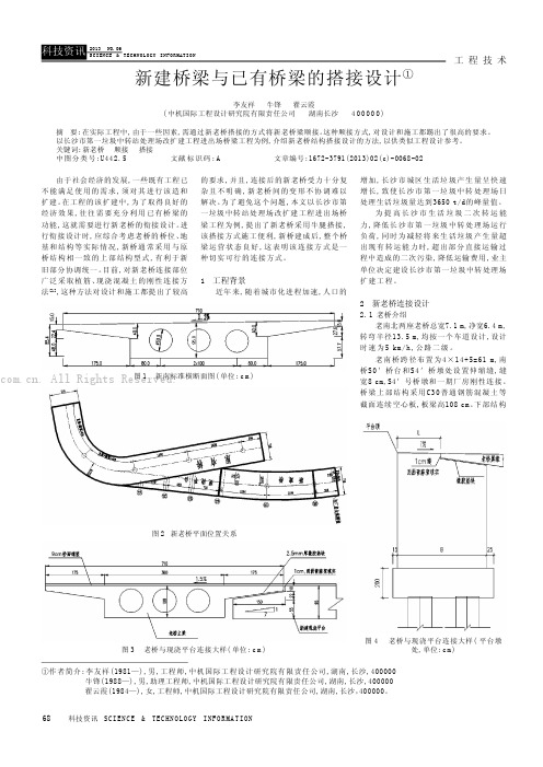 新建桥梁与已有桥梁的搭接设计