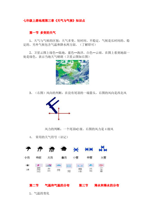 七年级上册地理第三章《天气与气候》知识点