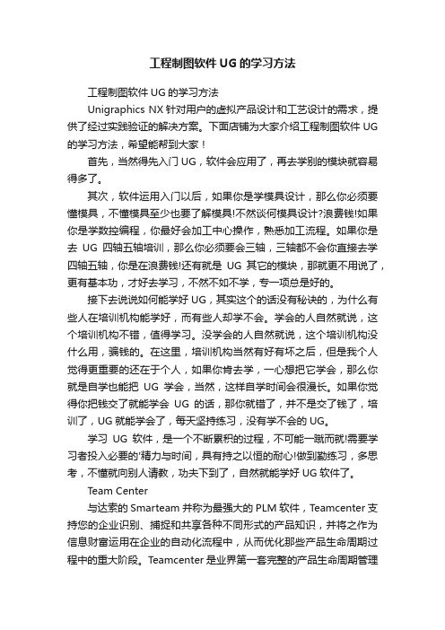 工程制图软件UG的学习方法