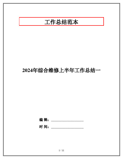 2024年综合维修上半年工作总结一