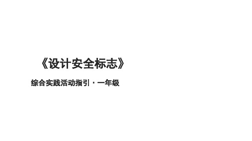 沪科黔科版《综合实践活动》一年级上册 活动二《设计安全标志》课件