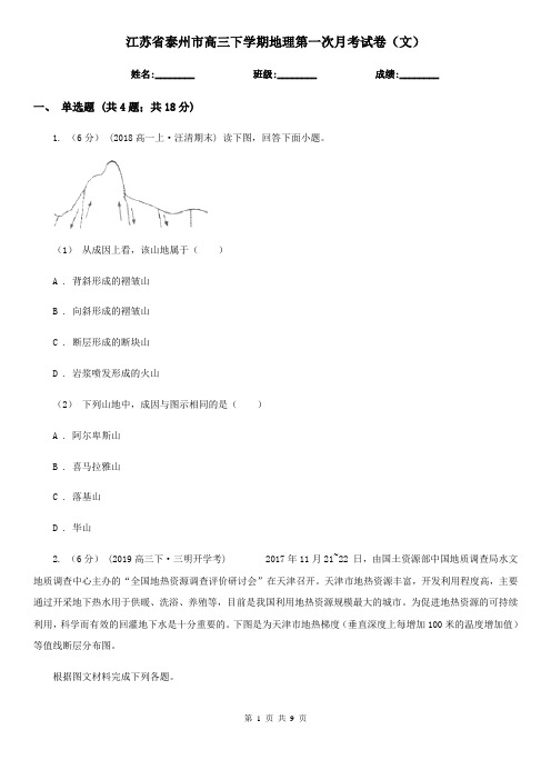 江苏省泰州市高三下学期地理第一次月考试卷(文)