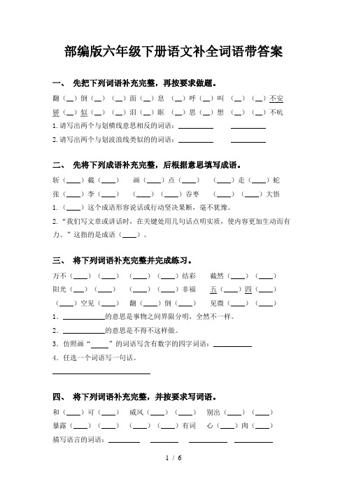 部编版六年级下册语文补全词语带答案