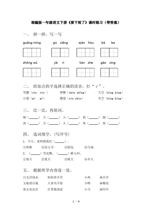 部编版一年级语文下册《要下雨了》课时练习(带答案)