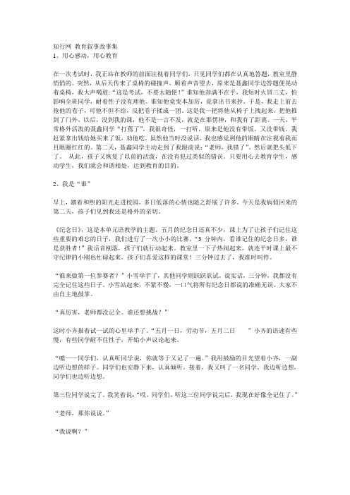 知行网 教育叙事故事集