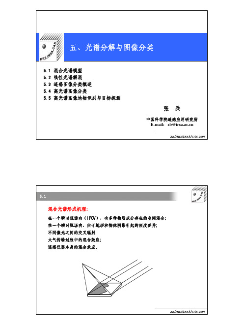 第五讲高光谱遥感讲义(张兵)