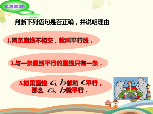 初中数学人教七年级下册第五章相交线与平行线平行线的判定(人教版)PPT