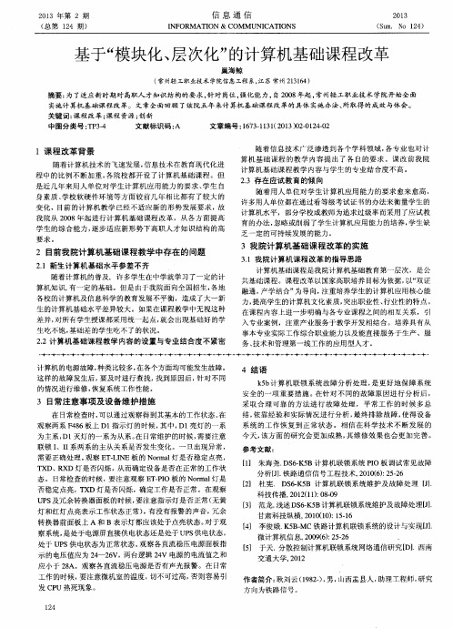 基于“模块化、层次化”的计算机基础课程改革