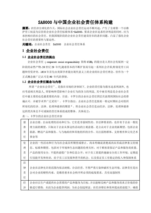 SA8000与中国企业社会责任体系构建