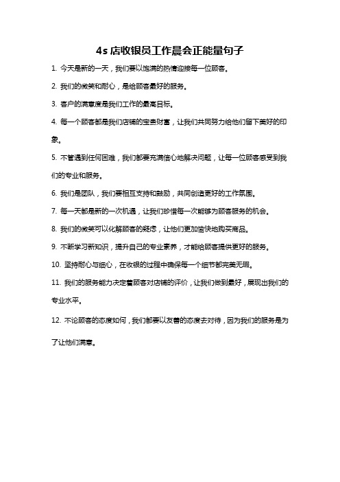 4s店收银员工作晨会正能量句子