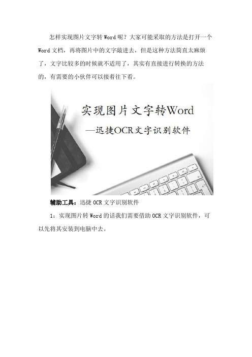 怎样实现图片文字转Word