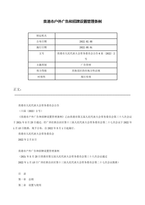 贵港市户外广告和招牌设置管理条例-贵港市人民代表大会常务委员会公告6届〔2022〕2号