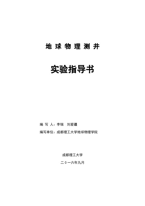 地球物理测井实验指导书