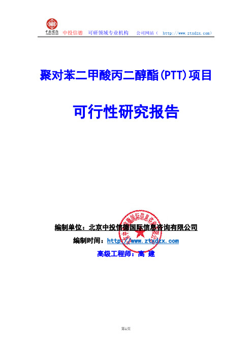 关于编制聚对苯二甲酸丙二醇酯(PTT)项目可行性研究报告编制说明