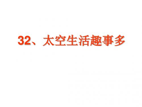 一年级语文下册太空生活趣事多课件教科版_1