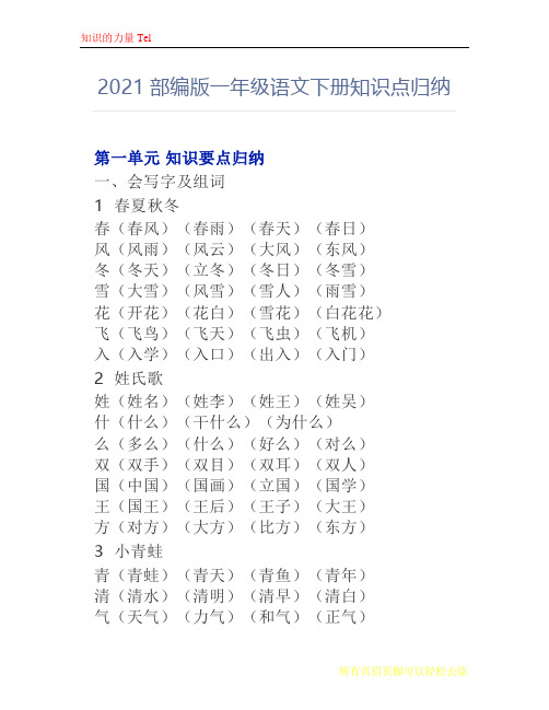 2021部编版一年级语文下册知识点归纳