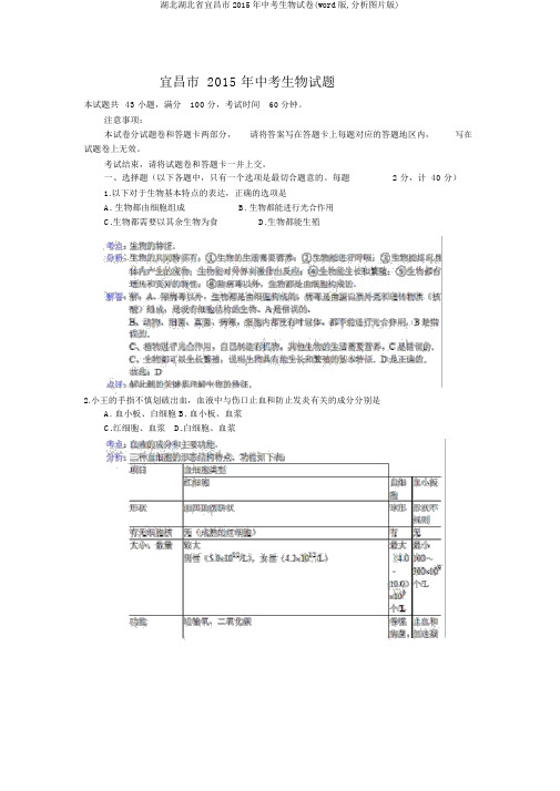 湖北湖北省宜昌市2015年中考生物试卷(word版,解析图片版)