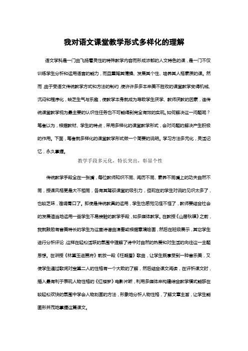 谈语文课堂教学形式的多样化问题