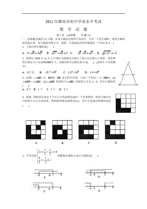 2011年山东省潍坊市中考数学试卷word版含扫描答案