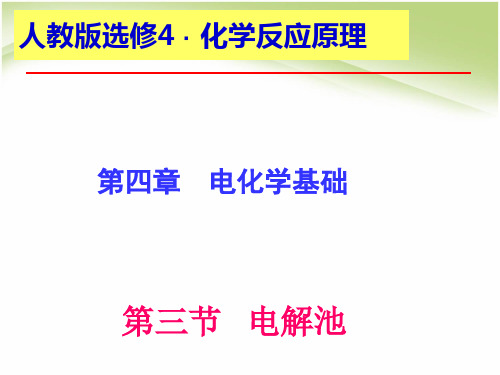 高中化学选修四-4.3电解池 课件