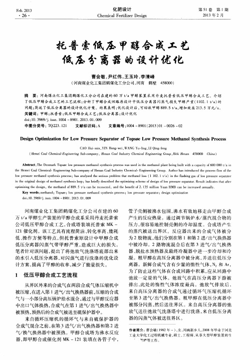 托普索低压甲醇合成工艺低压分离器的设计优化