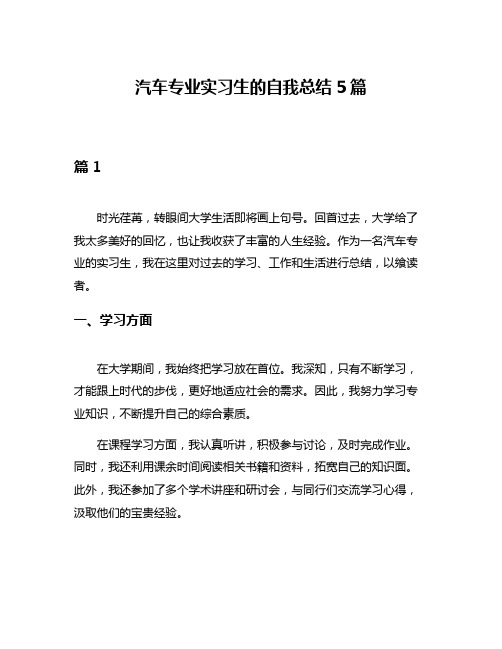 汽车专业实习生的自我总结5篇