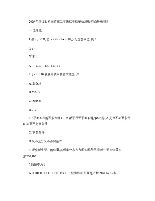 2009年浙江省杭州市高二年级教学质量检测数学试题卷(理科).