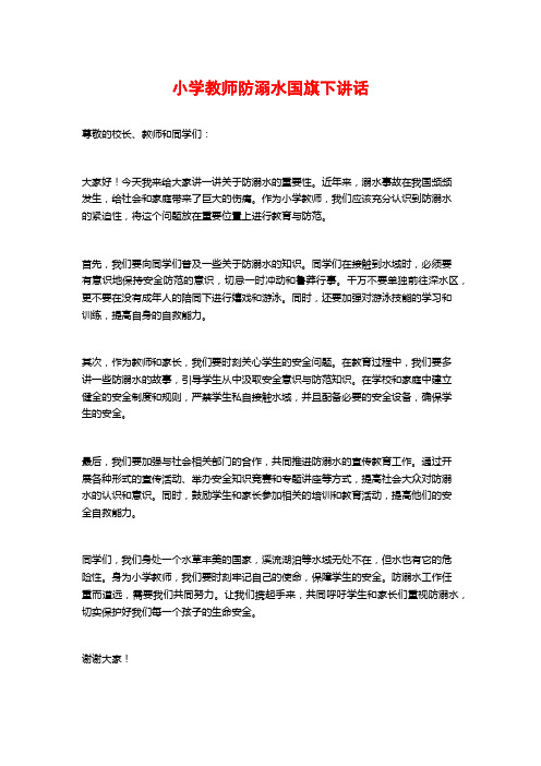 小学教师防溺水国旗下讲话