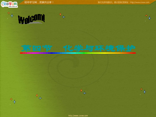 鲁教版九年级第九单元第四节化学与环境保护ppt课件