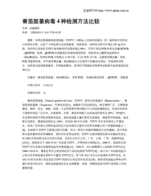 番茄斑萎病毒4种检测方法比较