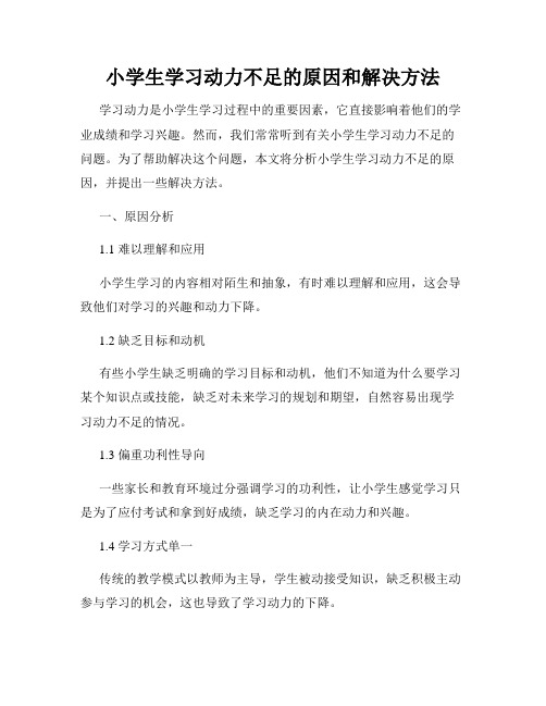 小学生学习动力不足的原因和解决方法