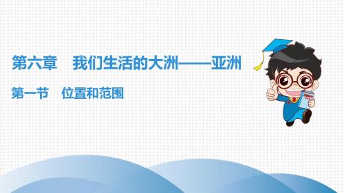 2019春七年级下册人教版地理高分突破课件 第6章 第1节 位置和范围
