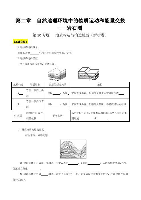 专题10 地质构造与构造地貌解析版