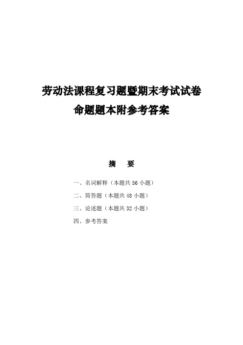 劳动法课程复习题暨期末考试试卷命题题本附参考答案