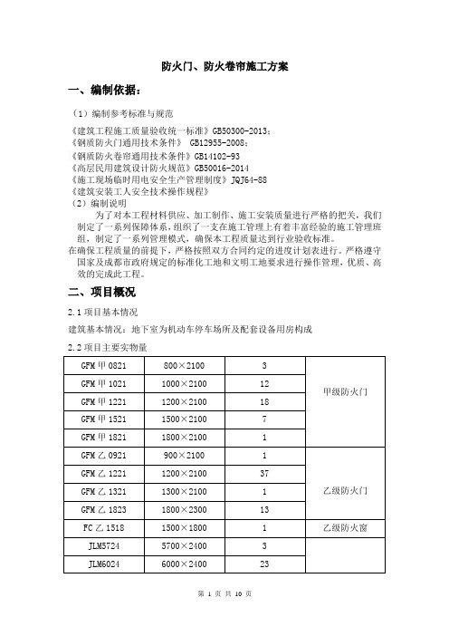 防火门、防火卷帘施工方案7-62