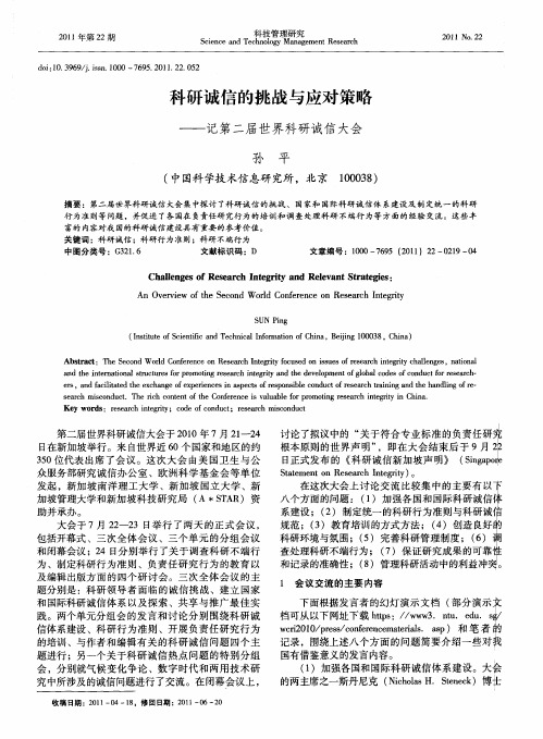 科研诚信的挑战与应对策略——记第二届世界科研诚信大会