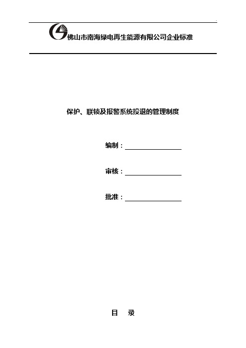 保护,联锁及报警系统投退的管理组织规定